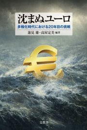 沈まぬユーロ　多極化時代における２０年目の挑戦