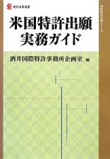 米国特許出願実務ガイド　知的財産実務シリーズ