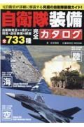 自衛隊装備完全カタログ