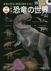 恐竜の世界＜新版＞　ＤＶＤ付き　学研の図鑑