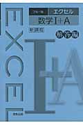 エクセル　数学１＋Ａ　解答編＜ブルー版＞