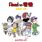 Ｒｏａｄ　ｔｏ　老後　ＣＭ王への道