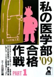 私の医学部合格作戦　２００９