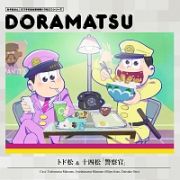 おそ松さん　６つ子のお仕事体験ドラ松ＣＤシリーズ　トド松＆十四松「警察官」