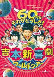 吉本新喜劇ワールドツアー　～６０周年　それがどうした！～　ＤＶＤ－ＢＯＸ