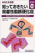 知っておきたい　閉塞性動脈硬化症　あなたも名医！　ｊｍｅｄ１３