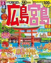 るるぶ　超ちいサイズ　広島　宮島　尾道　しまなみ海道　呉’２３