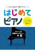 大きな音符で弾きやすいはじめてピアノ　フォーク＆青春のメロディー編　すべての音符にドレミふりがな＆指番号つき　【改訂版】