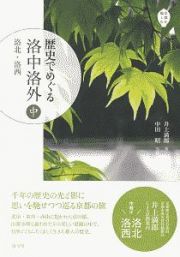 歴史でめぐる洛中洛外（中）　洛北・洛西