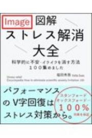 図解ストレス解消大全　科学的に不安・イライラを消すテクニック１００個集めました