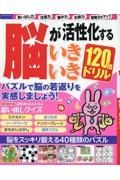 脳が活性化するいきいき１２０問ドリル