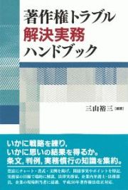 著作権トラブル解決実務ハンドブック