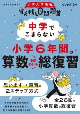 中学でこまらない小学６年間の算数総復習