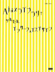 Ａｊａｘライブラリでかんたんインターフェイスデザイン