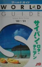 サイパン・ロタ・テニアン　’００～’０１