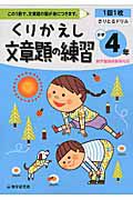 くりかえし文章題の練習　小学４年