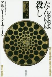 たんぽぽ殺し　デーブリーン短編集成