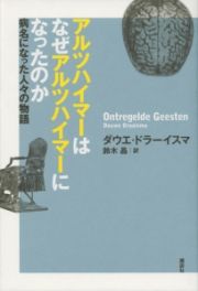 アルツハイマーはなぜアルツハイマーになったのか