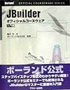 ＪＢｕｉｌｄｅｒオフィシャルコースウェア　入門編