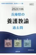 兵庫県の養護教諭過去問　２０２４年度版