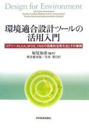 環境適合設計ツールの活用入門