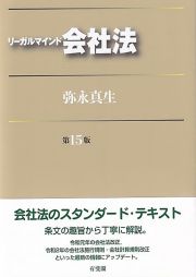 リーガルマインド会社法〔第１５版〕