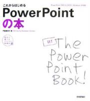 これからはじめるＰｏｗｅｒＰｏｉｎｔの本