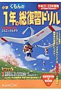 くもんの小学１年の総復習ドリル　こくごとさんすう　平成２１・２２年