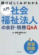 解けばしくみがわかる入門社会福祉法人の会計・税務Ｑ＆Ａ＜演習問題付き＞