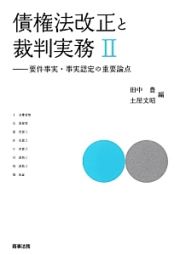 債権法改正と裁判実務