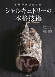 本場の味が出せるシャルキュトリーの本格技術