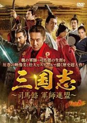 三国志～司馬懿　軍師連盟～Ｖｏｌ．８