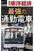 最強の通勤電車＜ＯＤ版＞