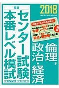 センター試験本番レベル模試　倫理，政治・経済　２０１８