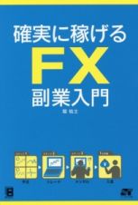 確実に稼げるＦＸ副業入門