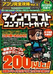 アプリ完全攻略　マインクラフトコンプリートガイド