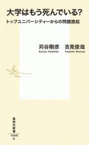 大学はもう死んでいる？　トップユニバーシティーからの問題提起