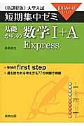 基礎からの数学１＋Ａ　Ｅｘｐｒｅｓｓ　大学入試　短期集中ゼミ