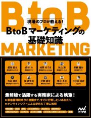 現場のプロが教える！ＢｔｏＢマーケティングの基礎知識