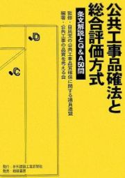 公共工事品確法と総合評価方式