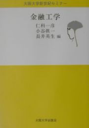 金融工学