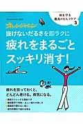 抜けないだるさを即ラクに疲れをまるごとスッキリ消す！　体を守る最高のセルフケア３