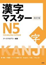 漢字マスターＮ５＜改訂版＞