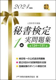 秘書検定実問題集１級　２０２４年度版