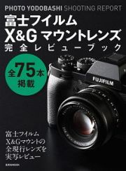 富士フイルムＸ＆Ｇマウントレンズ完全レビューブック