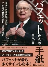 バフェットからの手紙　世界一の投資家が見たこれから伸びる会社、滅びる会社