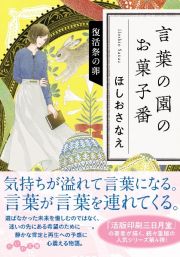 言葉の園のお菓子番　復活祭の卵