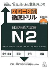 パターン別　徹底ドリル　日本語能力試験　Ｎ２　ＣＤ付