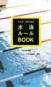 マスターズのための水泳ルールＢＯＯＫ　２００８