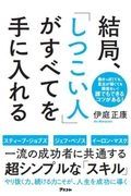 結局、しつこい人がすべてを手に入れる